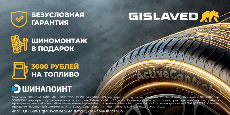 3000 рублей на топливо за покупку Gislaved