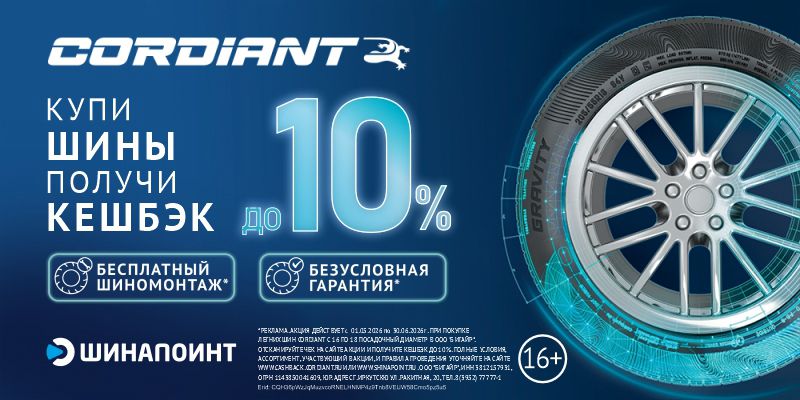 Кешбэк за покупку летних шин Cordiant