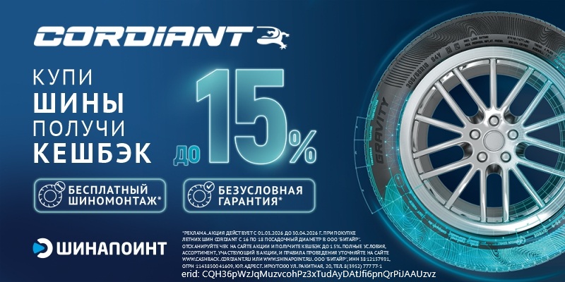 Кешбэк за покупку летних шин Cordiant