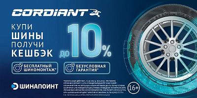 Кешбэк за покупку летних шин Cordiant